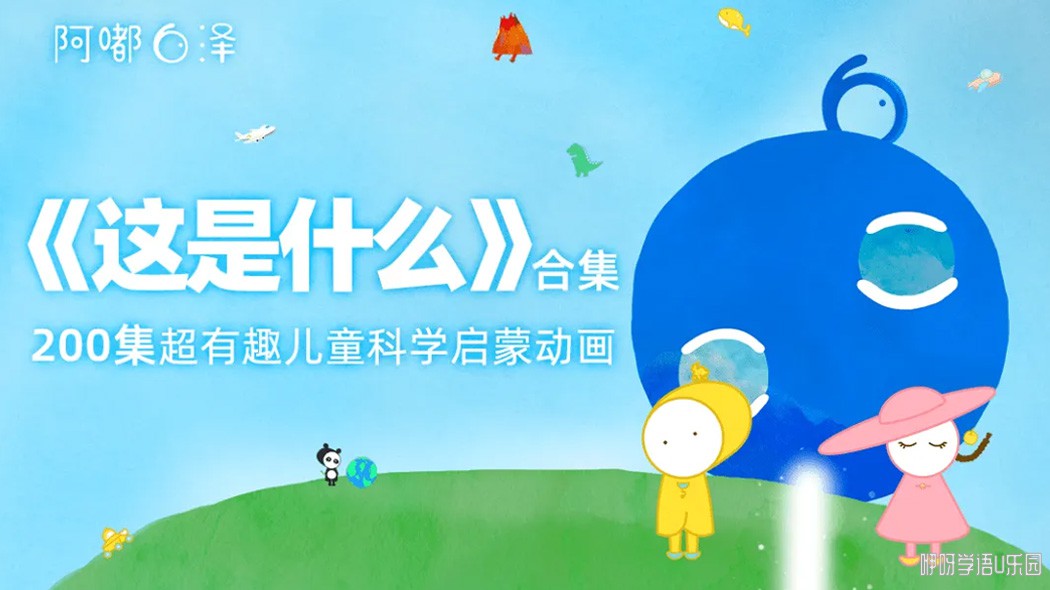 阿嘟白泽: 这是什么 第一季第二季全200集儿童科普启蒙课高清720P视频MP4下载 CA29783
