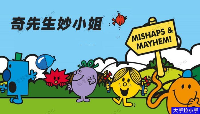 风靡全球的儿童IP题材动画《奇先生妙小姐全集》1+2季 性格认知动画片中文视频+英语视频+绘本+MP3音频 百度网盘下载