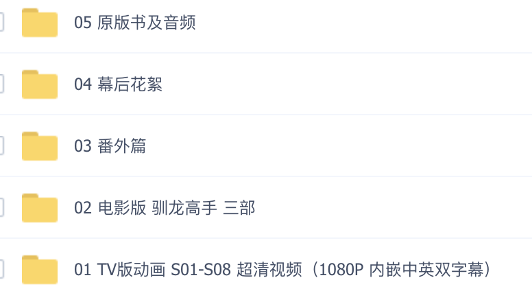 关于成长、魔法、友情的动画《驯龙高手》，没有小朋友能抗拒！剧场版全8季118集+电影+音频配套的阅读pdf，百度网盘下载，EA30725-第3张-英语动画