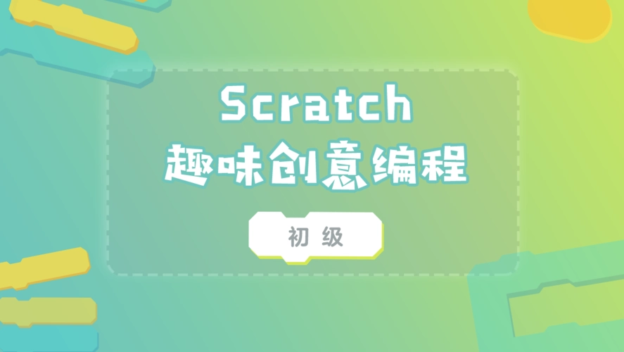博雅小学堂Scratch入门+进阶编程课视频(43讲完结)(高清视频)百度网盘HS30770-第1张-智力运动-贝贝鼠启蒙 博雅小学堂Scratch入门+进阶编程课视频(43讲完结)(高清视频)百度网盘HS30770-第1张-智力运动