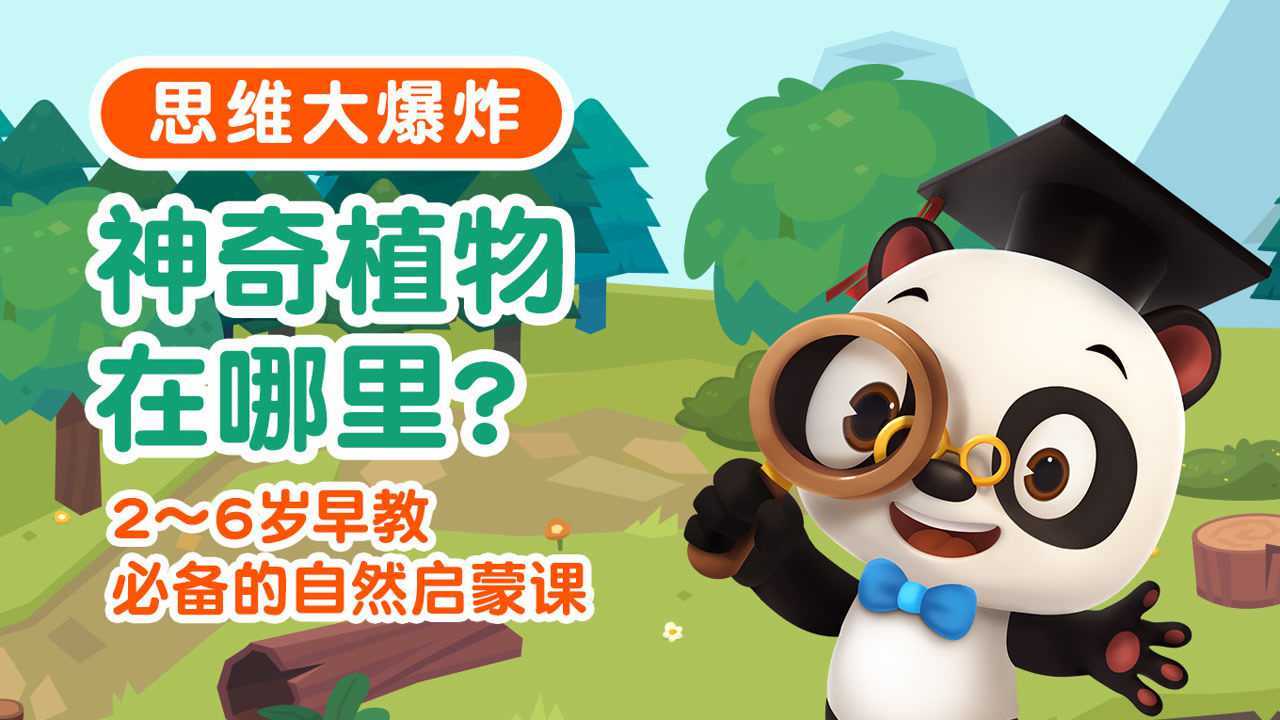 熊猫博士看世界:思维大保障-神奇植物在哪里 全9集1080P超清MP4 百度网盘下载 BK31461