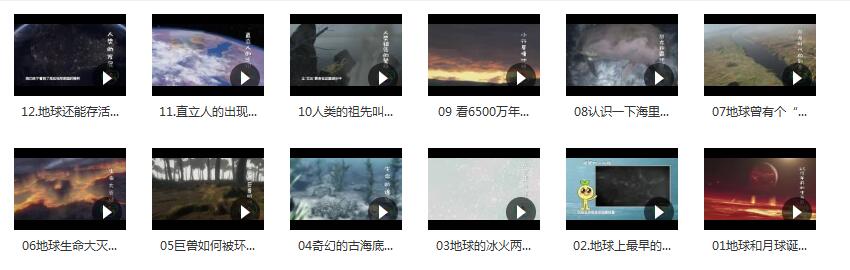 《小灯塔:地球生命史》 视频课程 全12集下载 科普/百科/地理 百度云网盘 BK31476-第4张-科普-贝贝鼠启蒙 《小灯塔:地球生命史》 视频课程 全12集下载 科普/百科/地理 百度云网盘 BK31476-第4张-科普
