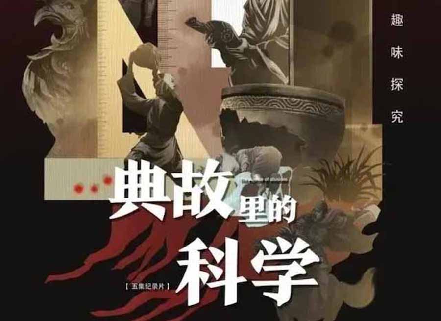 央视历史人文纪录片《典故里的科学》全5集 DH31570