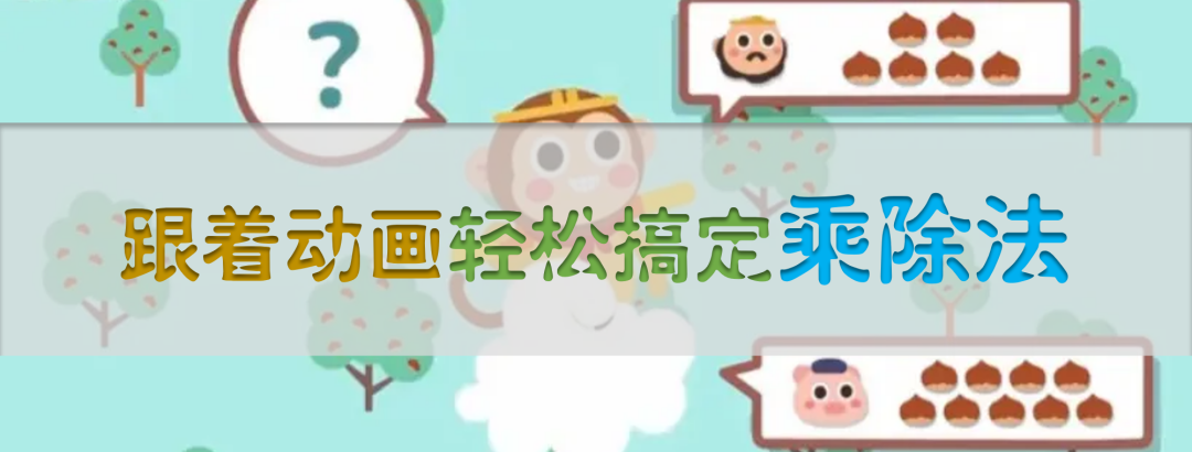 幼小衔接数学动画课《跟着动画轻松搞定加减法》4-6岁数学计算启蒙课-ME31627-第1张-数学启蒙