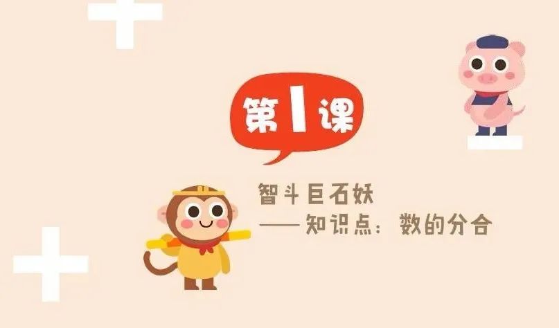 幼小衔接数学动画课《跟着动画轻松搞定加减法》4-6岁数学计算启蒙课-ME31627-第2张-数学启蒙