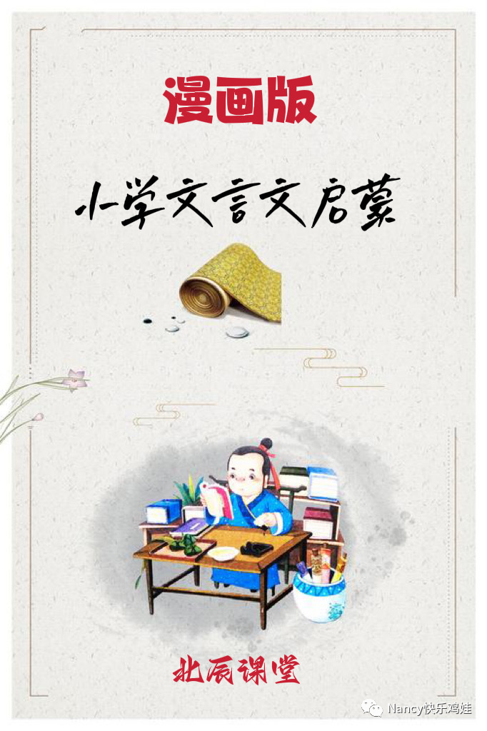 小学国学启蒙必修课 北辰课堂漫画版小学文言文启蒙PDF+视频课 AP32329