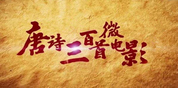 《唐诗300首微电影》，边学古诗的同时还可以声律启蒙！ AP32997