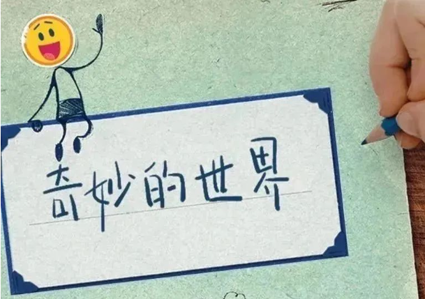 儿童科普动画《奇妙的世界》120集中文版1080P超清MP4视频 从生活角度感受科学的乐趣与神奇! CA33256