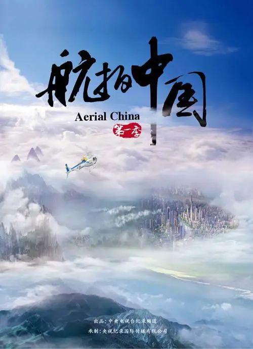 豆瓣评分9.4，史诗级纪录片 | 《航拍中国》第一至三季全23集！4K/1080P 国语中字 百度网盘下载 CH37429