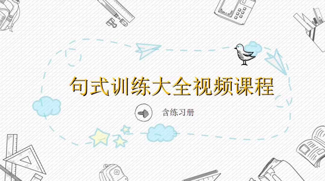 句式训练大全视频课程66节+练习册，在句式上提分妥妥的 XC39862