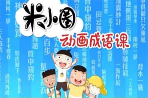 米小圈《动画成语课》 全30集 高清视频 音频 百度网盘资源