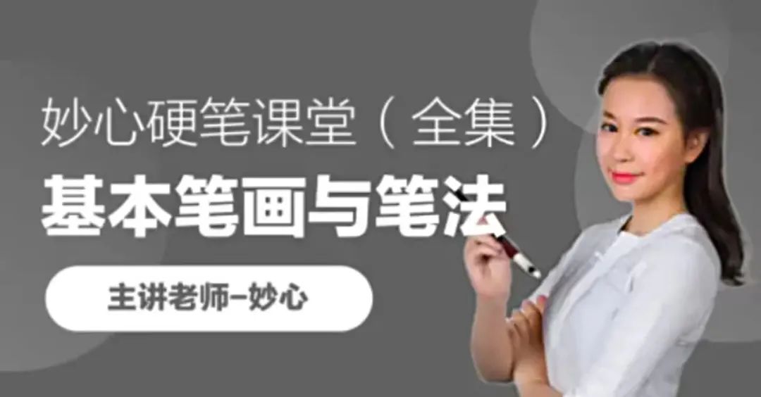 妙心硬笔课堂全集（基本笔画与笔法），打好基础，书写不凡！
