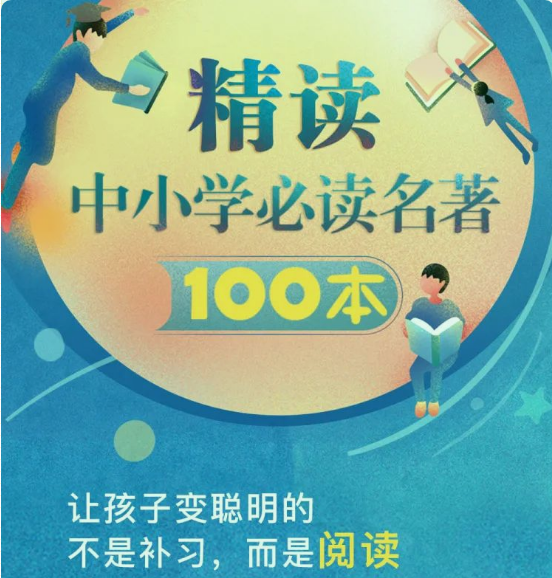 精读中小学必读名著100本，影响孩子一生的经典之作，强烈建议为孩子收藏！