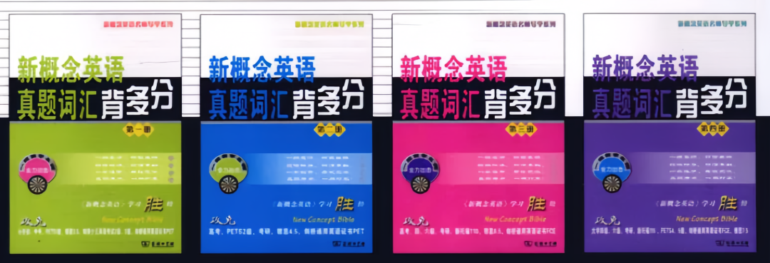 绝了！《新概念英语》竟然还有这样的配套词汇书，应试不可或缺，妥妥的提分神器！