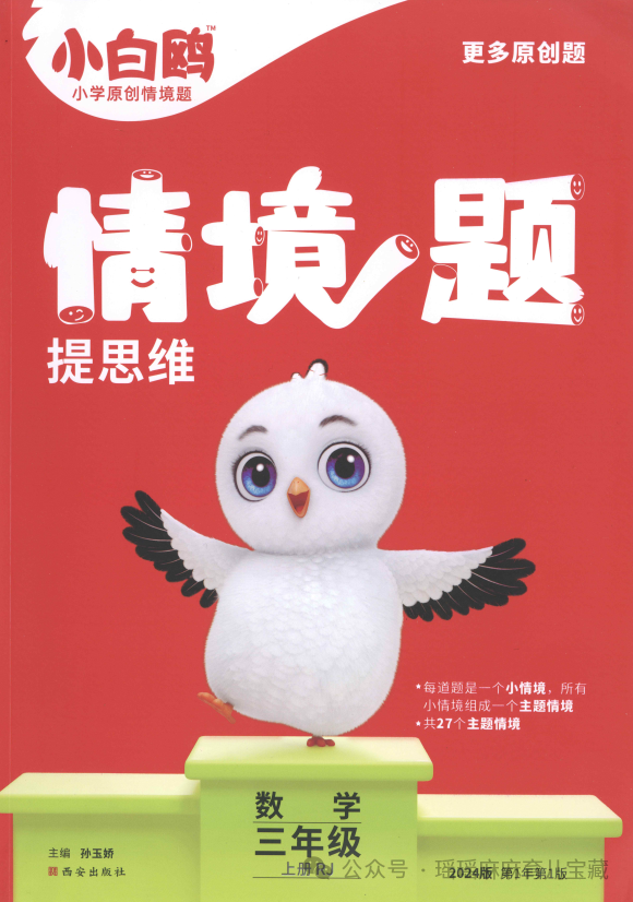 2024小白鸥情境题数学2-6年级（人教版/苏教版） ，含情境题+单元自测+答案