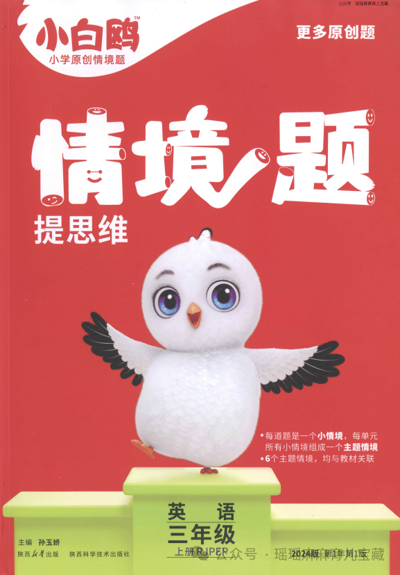 2024小白鸥情境题英语人教PEP版3-6年级 ，含情境题+词句默写+单元自测+答案