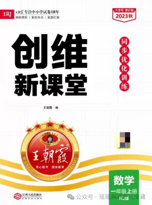 2023秋王朝霞《创维新课堂 人教数学单元重难易错练》1-6年级