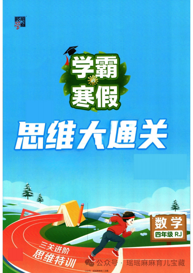 《学霸寒假思维大通关》人教版数学1-6年级下册