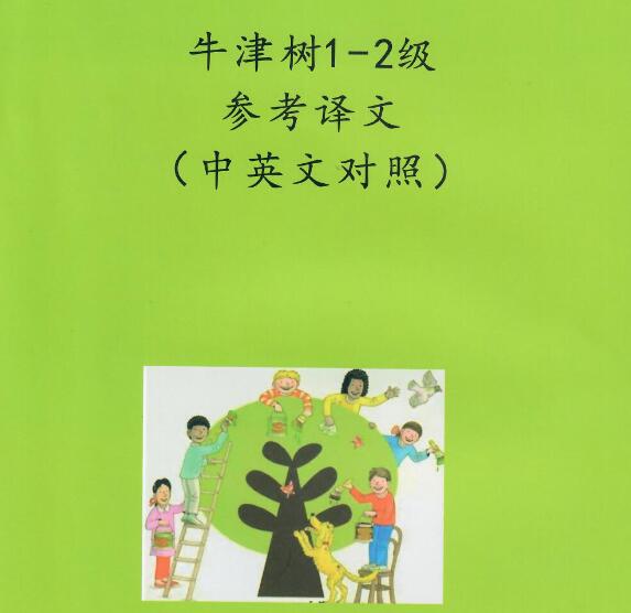 牛津树1-9中文翻译 百度网盘下载