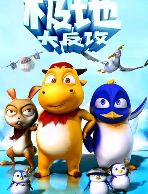 极地大反攻动画片国语高清全集百度网盘 下载
