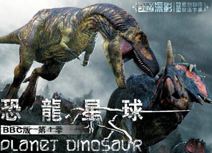 BBC纪录片《恐龙星球 Planet Dinosaur》全6集 高清视频 英音中字 百度云下载