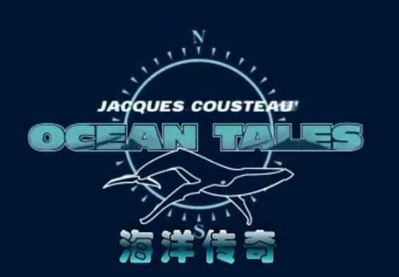 海洋传奇科普动画 英文版 带中文字幕 全26集 百度网盘下载